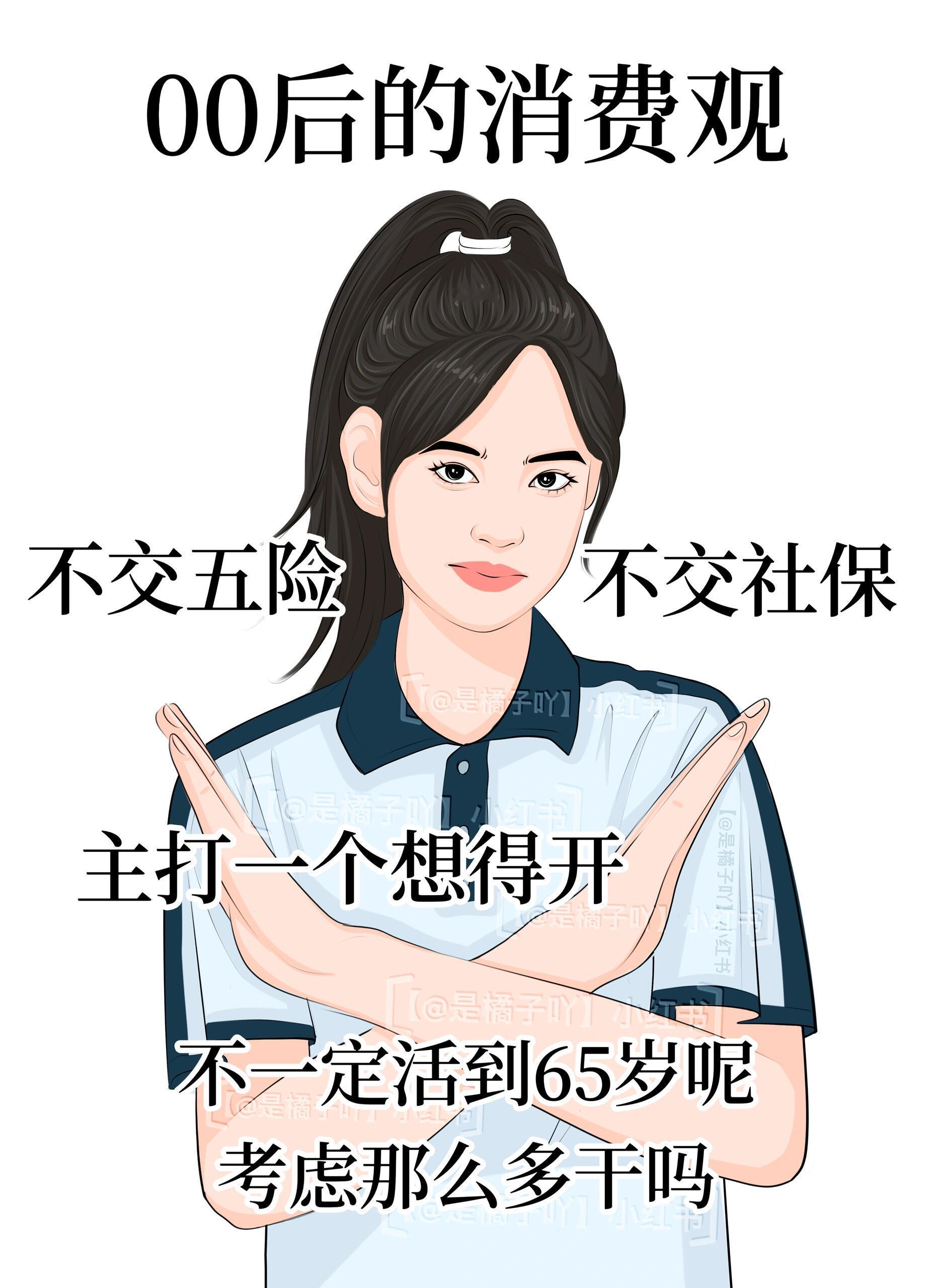 以前的消费观 VS 00后的消费观发现没有！感觉00后身上有种不顾他人死活的松弛