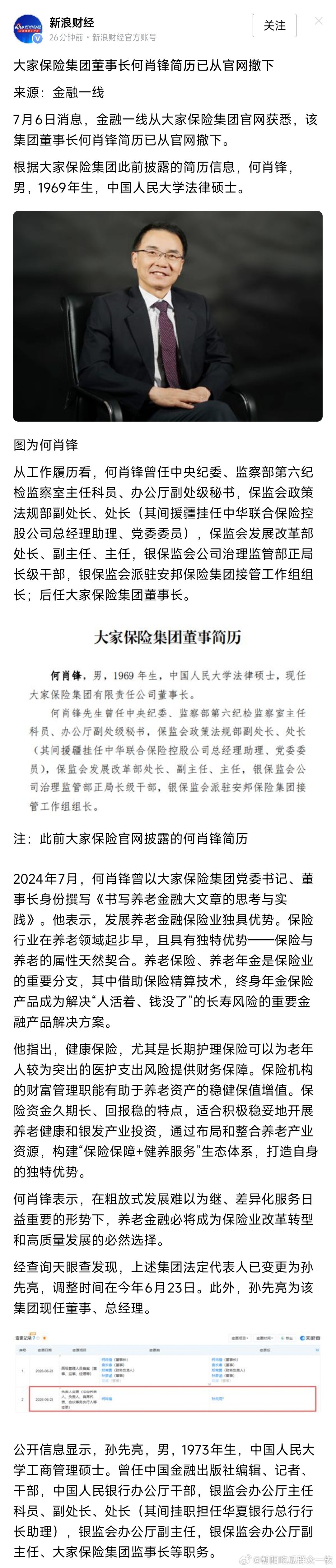 大家保险集团董事长何肖锋简历已从官网撤下！他曾任中央纪委、监察部第六纪检监察室主