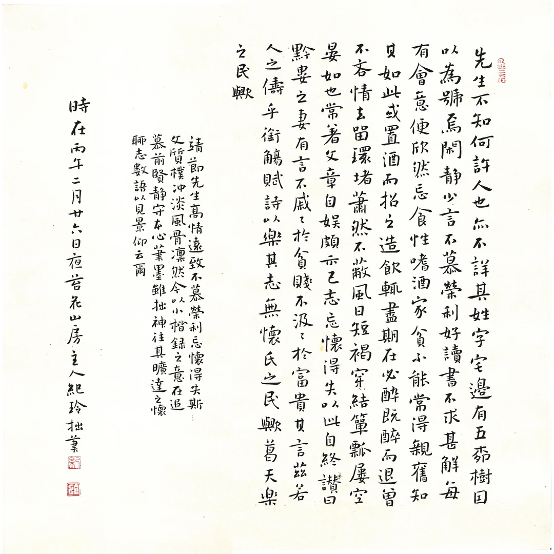 《五柳先生传》