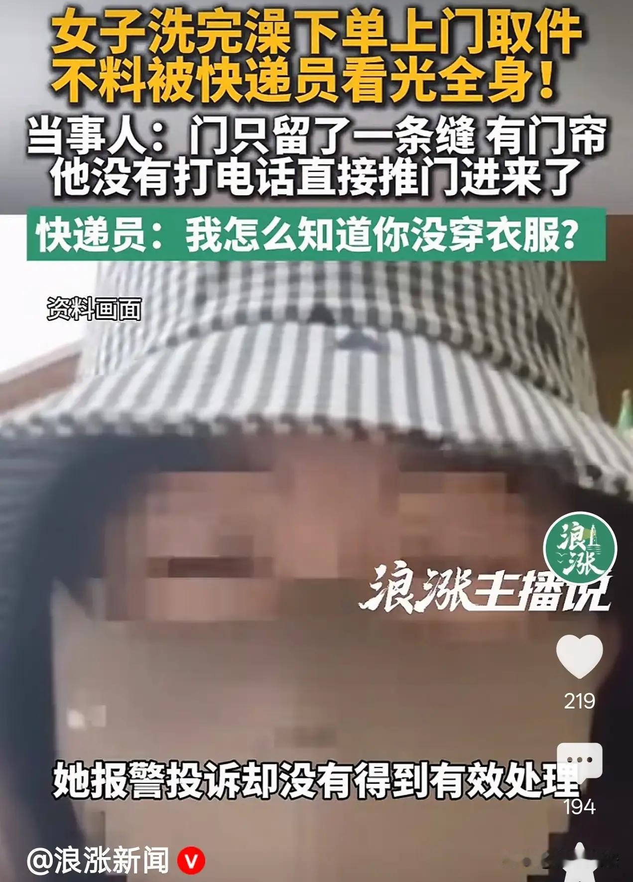 洗澡退个货，门留条缝，小哥推门就进：你当这是快递柜呢？

长沙小芳姑娘这事，看完