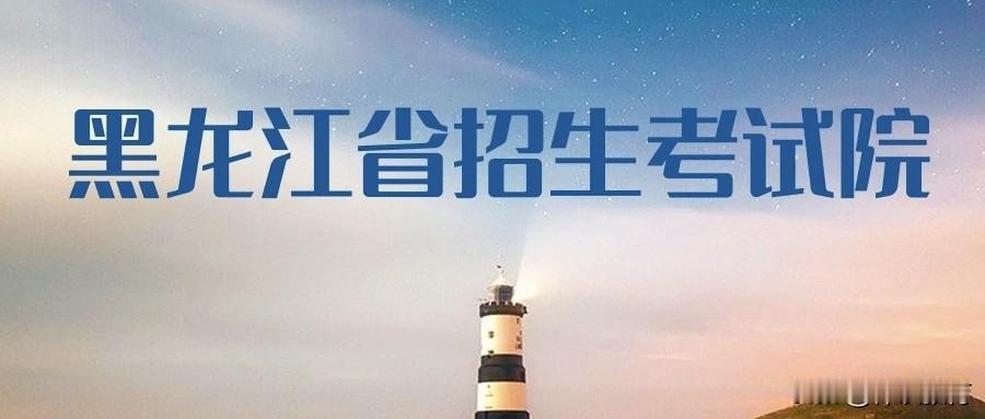 好消息！降分录取了[庆祝][庆祝]
今天（2026年7月25日），黑龙江省招生考