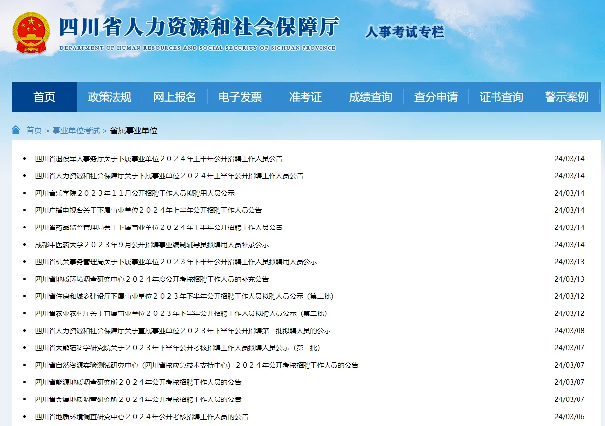 2024上四川省属事业单位公告发布！