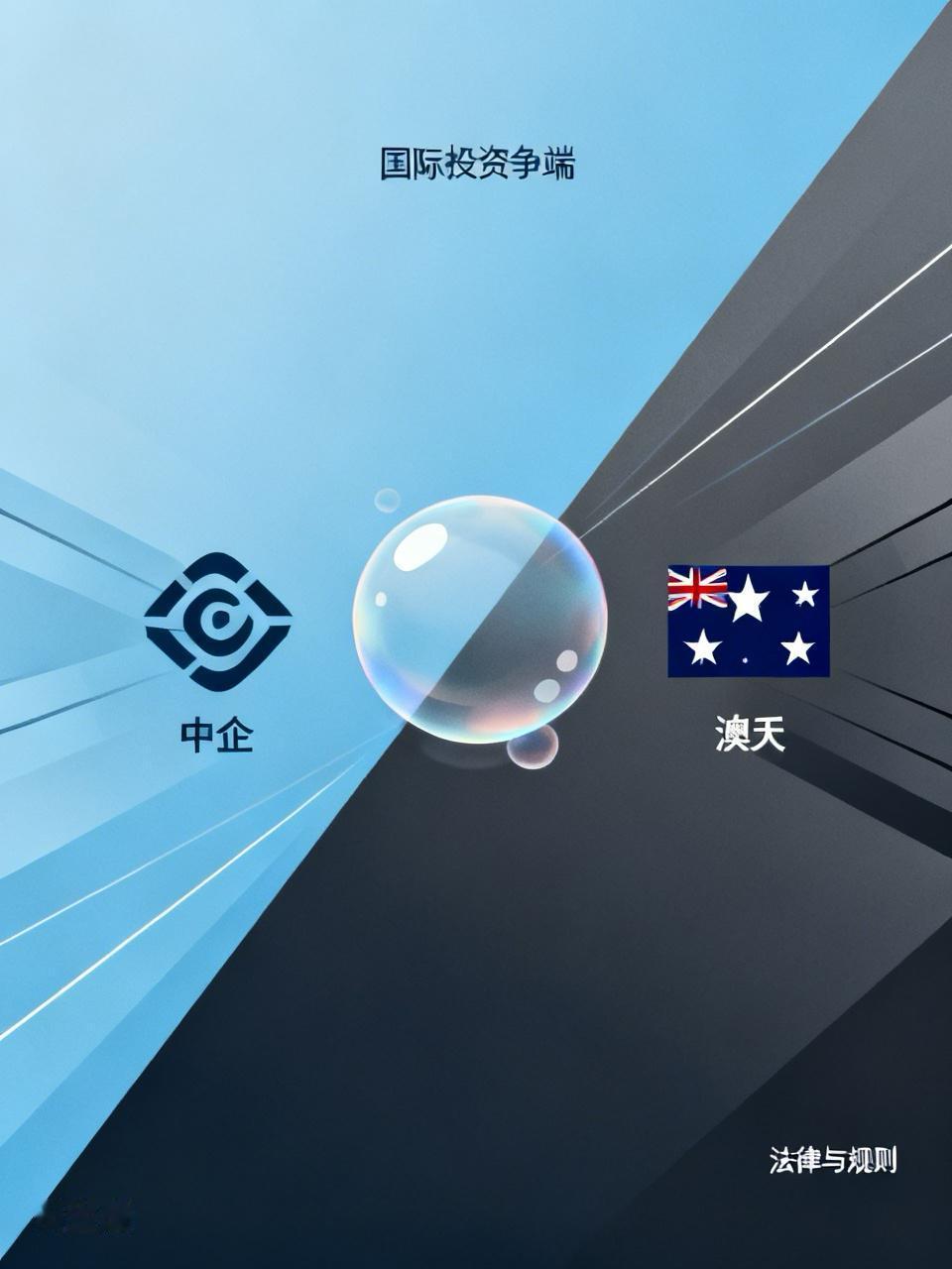 澳大利亚这波操作真是让人无语
澳政府想强占中企岚桥集团租赁的达尔文港，这吃相也太
