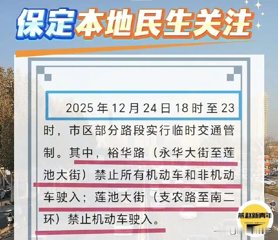 一年一度！保定裕华路、莲池大街部分路段要进行临时交通管制，时间为2025年12月