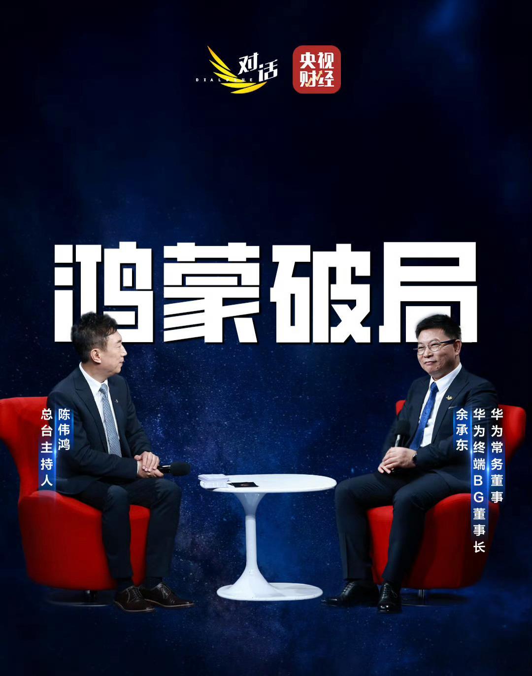 余承东回应鸿蒙是安卓套壳简单总结一下《对话》的几个信息点：1、鸿蒙5终端数量突破