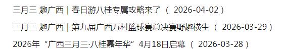 广西三月三
三月三又近了，
现在刷到很多的消息，
桂平近些年对这三月三活动也比较