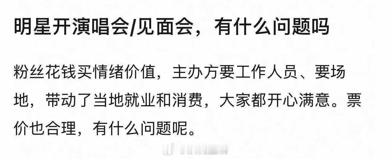 有时候也在想，明星搞潮牌，开店，办见面会演唱会，明显溢价高让粉丝花钱买单，我们这