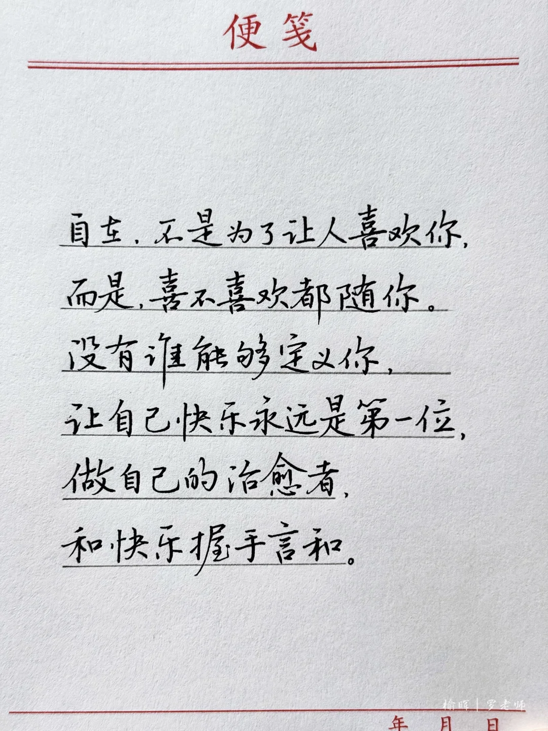 自由，不是为了让人喜欢你，而是随自己喜欢