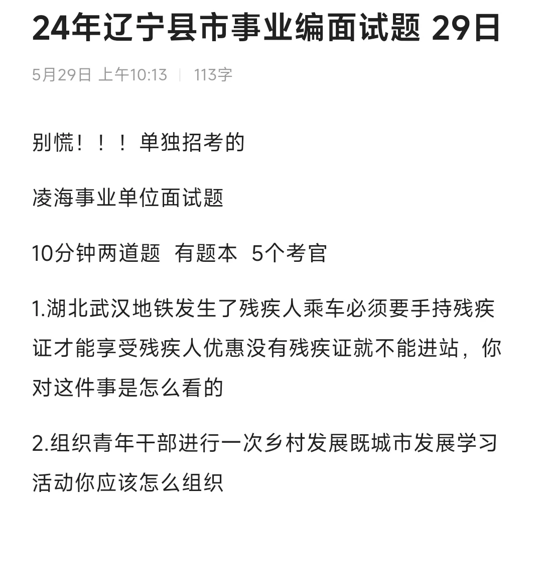 24年辽宁县市事业编面试题5.29