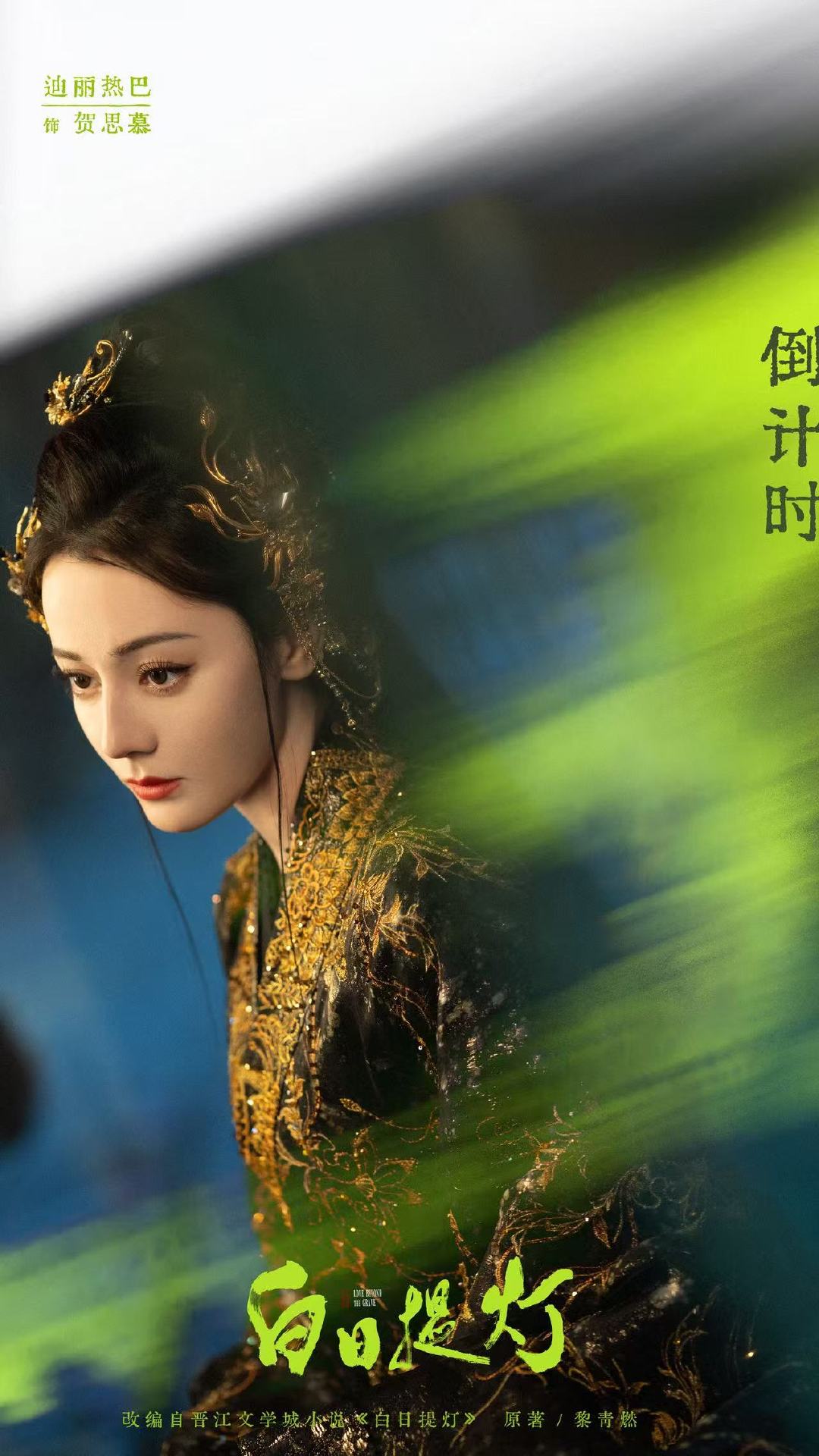 迪丽热巴白日提灯绿光海报迪丽热巴绿光海报  迪丽热巴白日提灯绿光海报，3天后见