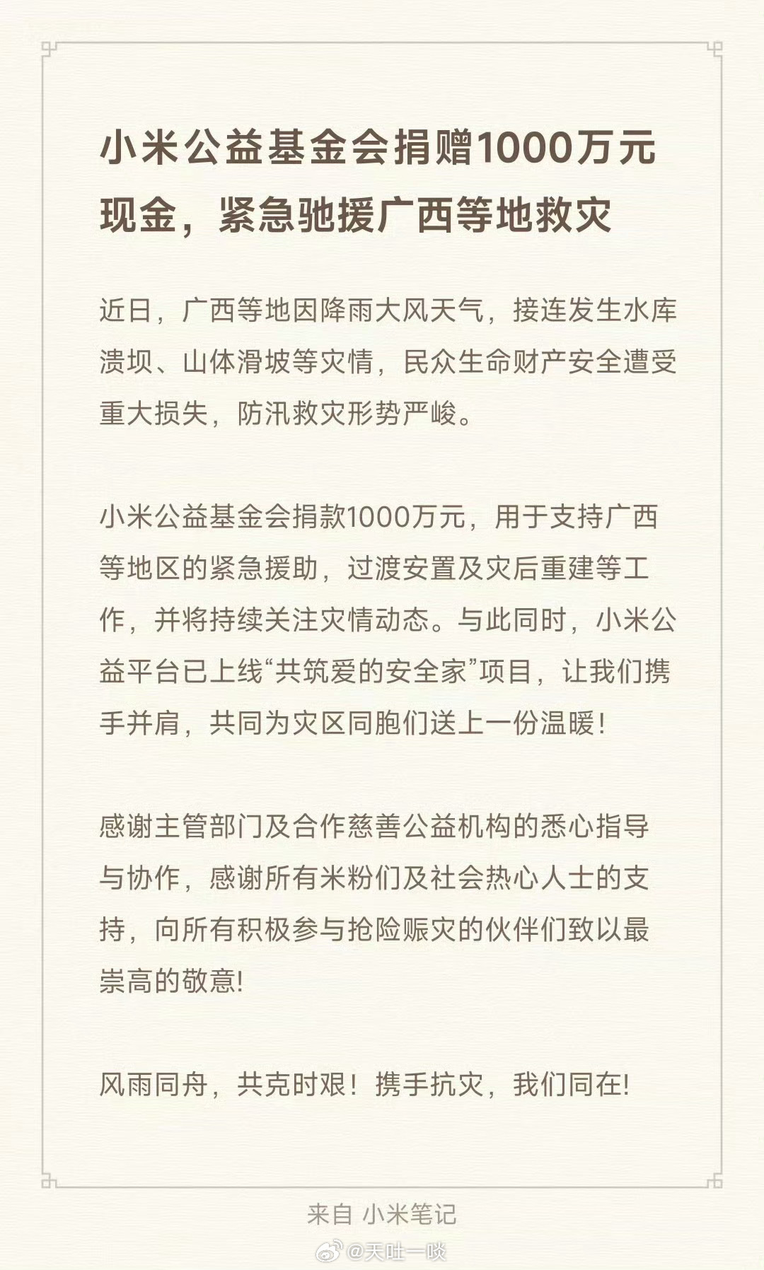 小米损1000万。雷军表示：风雨同舟，共克时艰！携手抗灾，我们同在！ 
