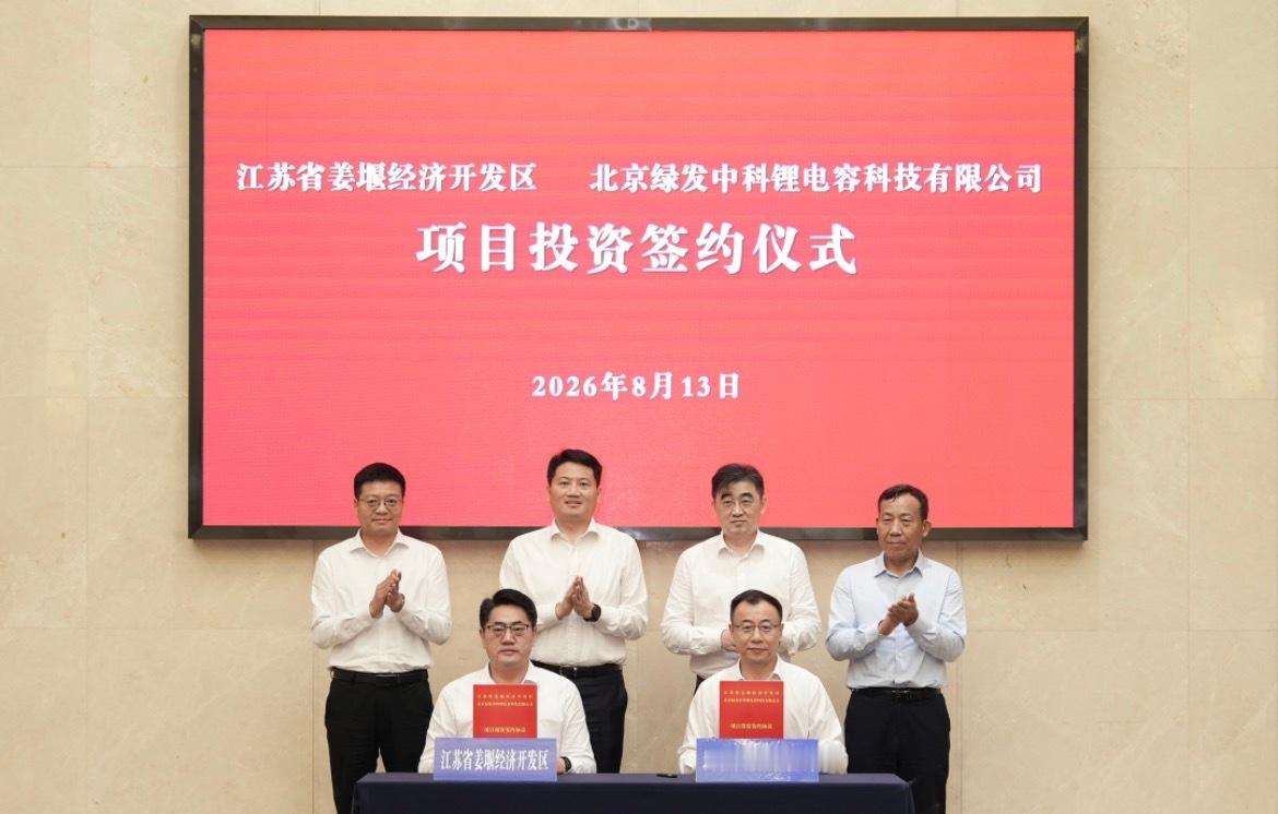 8月13日，北京绿发中科锂电容科技有限公司与江苏省姜堰经济开发区管理委员会签订《