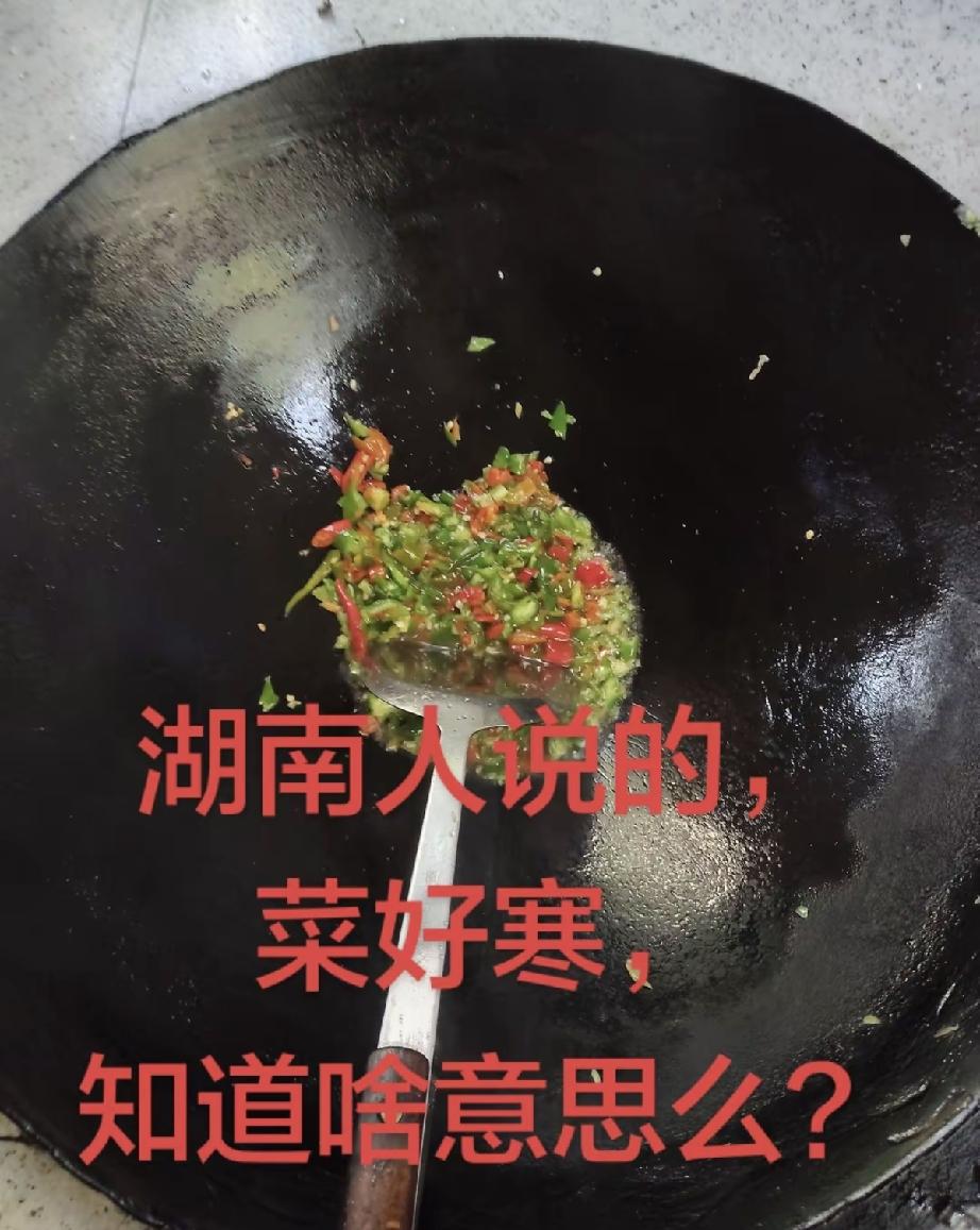 昨天有一个湖南人的朋友我家里来吃晚饭，刚吃了一口我的辣椒炒肉，就是我的菜太寒了[
