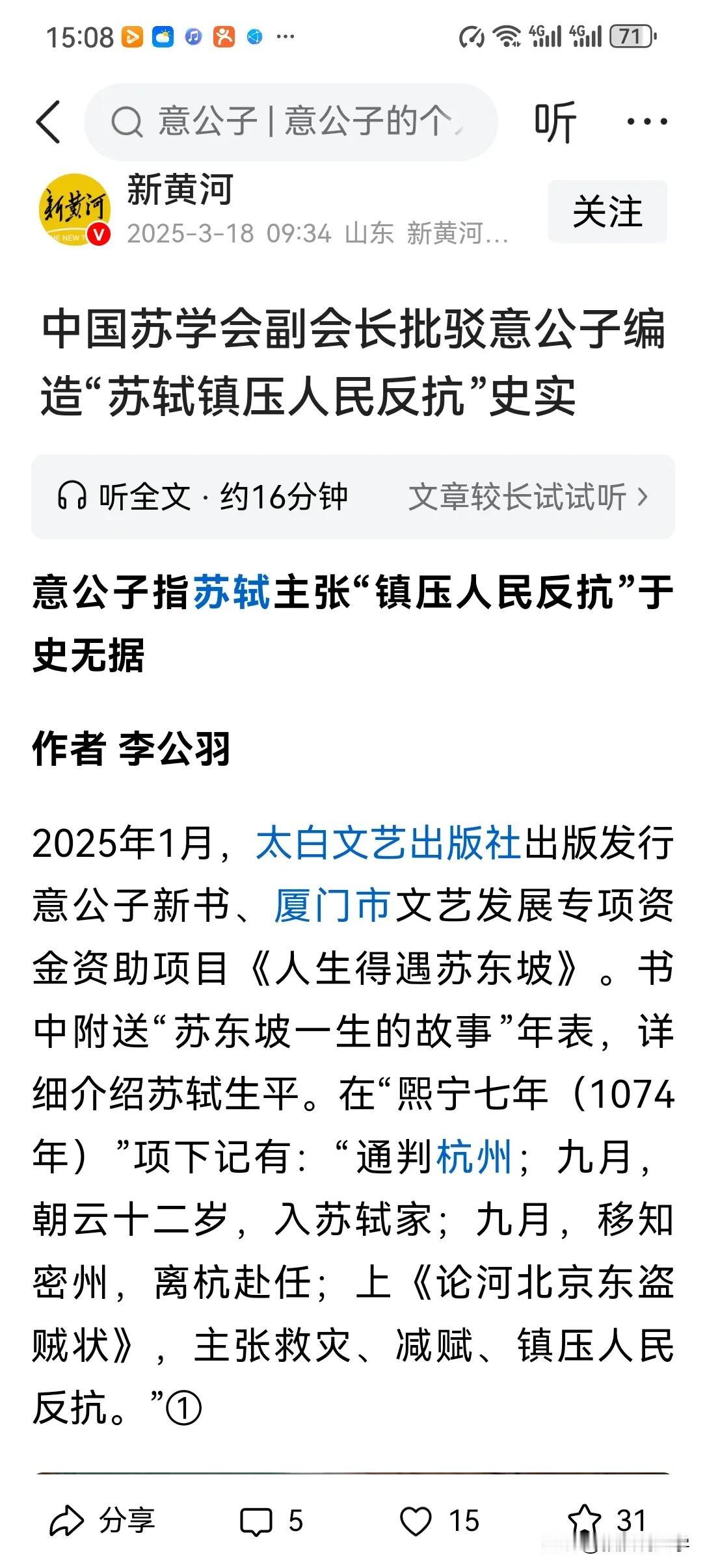 中国苏学会副会长批驳意公子编造“苏轼镇压人民反抗”史实。
意公子是顶级网红，也被