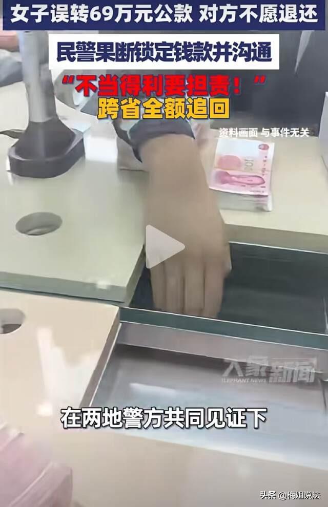 江苏苏州，某公司的女员工因操作失误，将69万元公款误转给一个曾经的租客。对方刚开