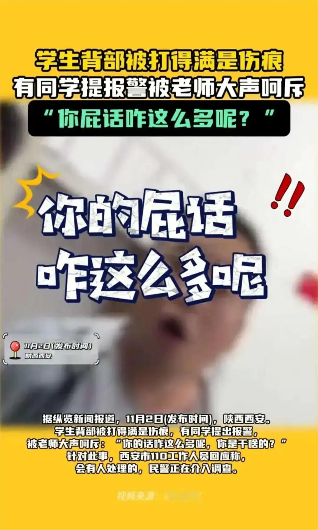 陕西西安，一职校学生，背部被舍友打得皮开肉绽。同学要求报警，被老师阻拦、厉声训斥