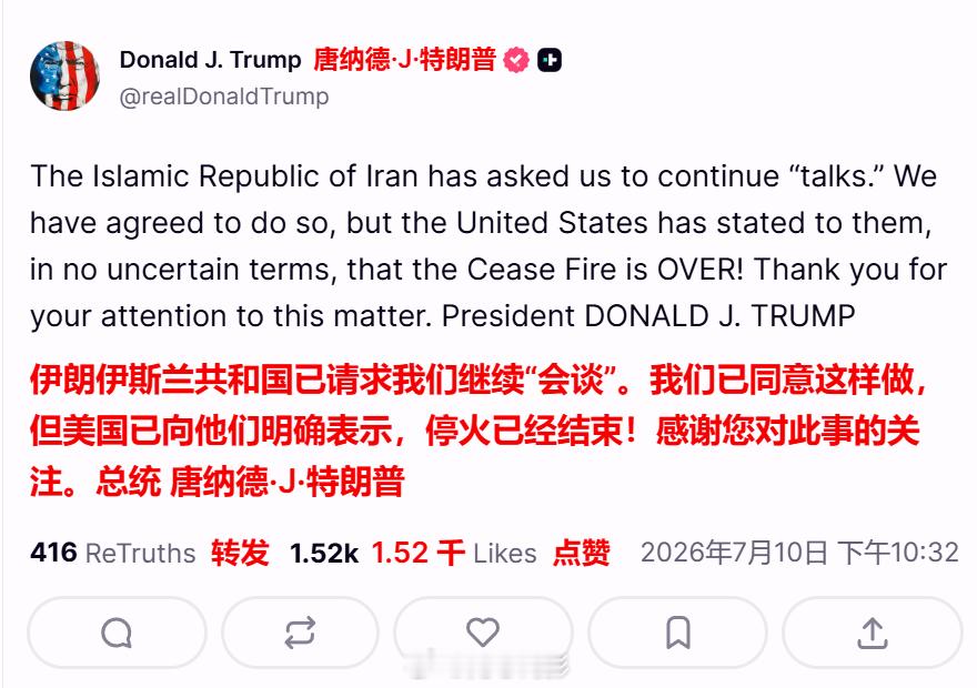 特朗普刚才发帖称，伊朗“请求美国继续会谈”。特朗普说他“同意了”，但是停火已经结