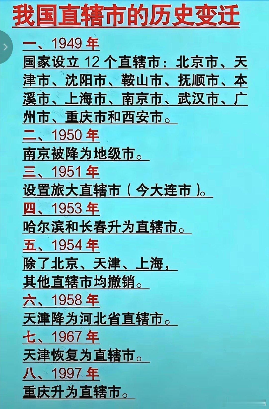 中国直辖市的历史变迁1949年，延续民国行政区划，共有12个直辖市。后来又增加3