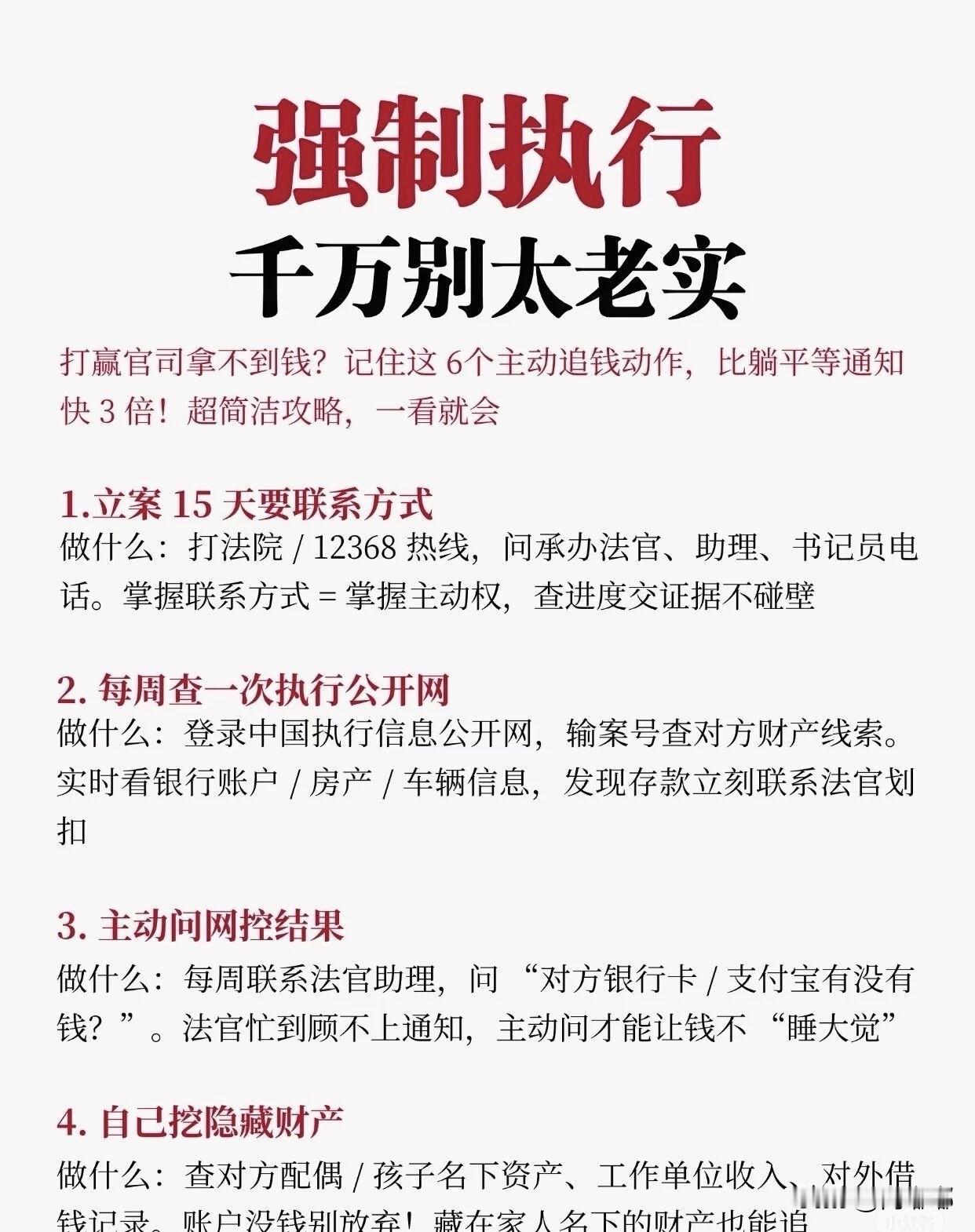 强制执行，千万别太老实。[祈祷]打赢官司拿不到钱，记住这6个主动追钱动作，比躺平