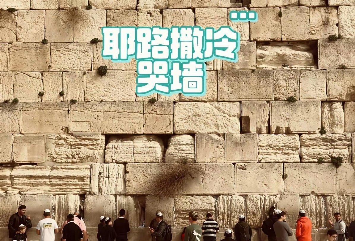 哭墙在以色列真的有那么重要吗？如果喜欢随地大小便的三哥去以色列旅游，不小心把尿泚