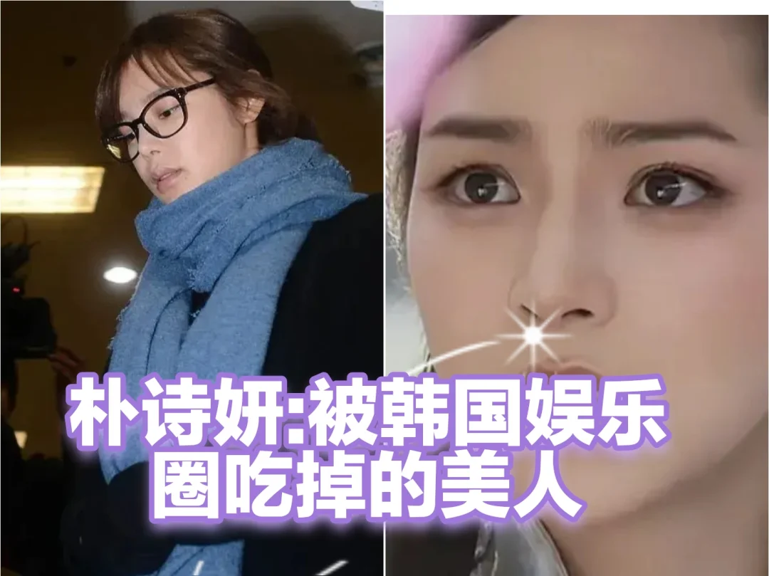 朴诗妍：被岁月遗忘的美人