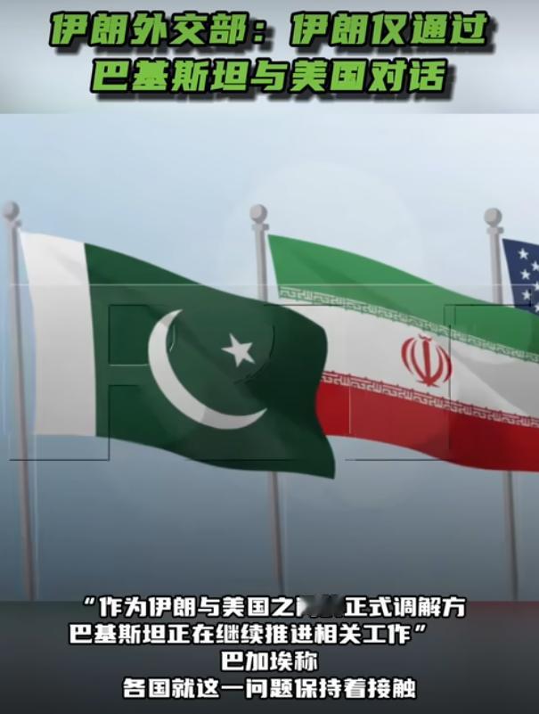 不绕弯子了！伊朗外交部正式官宣，眼下只通过巴基斯坦对接美国调解事宜，哪怕卡塔尔积