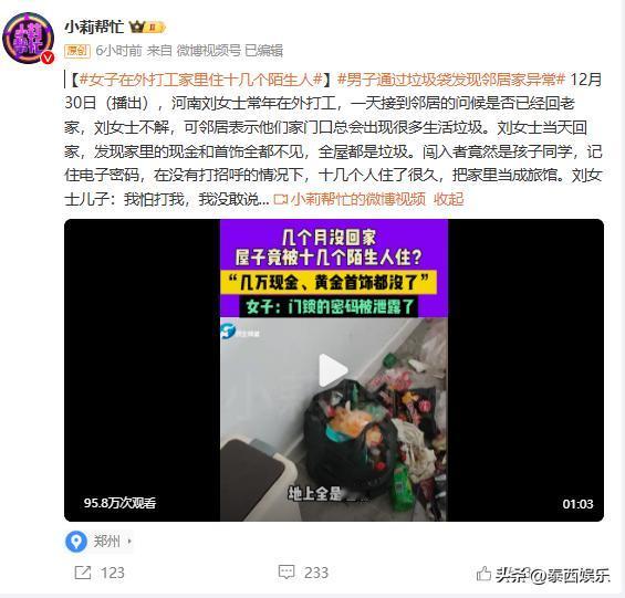 河南，一女子常年在外打工，不料家中竟入住十几个陌生人，不仅将家变成垃圾场，甚至家