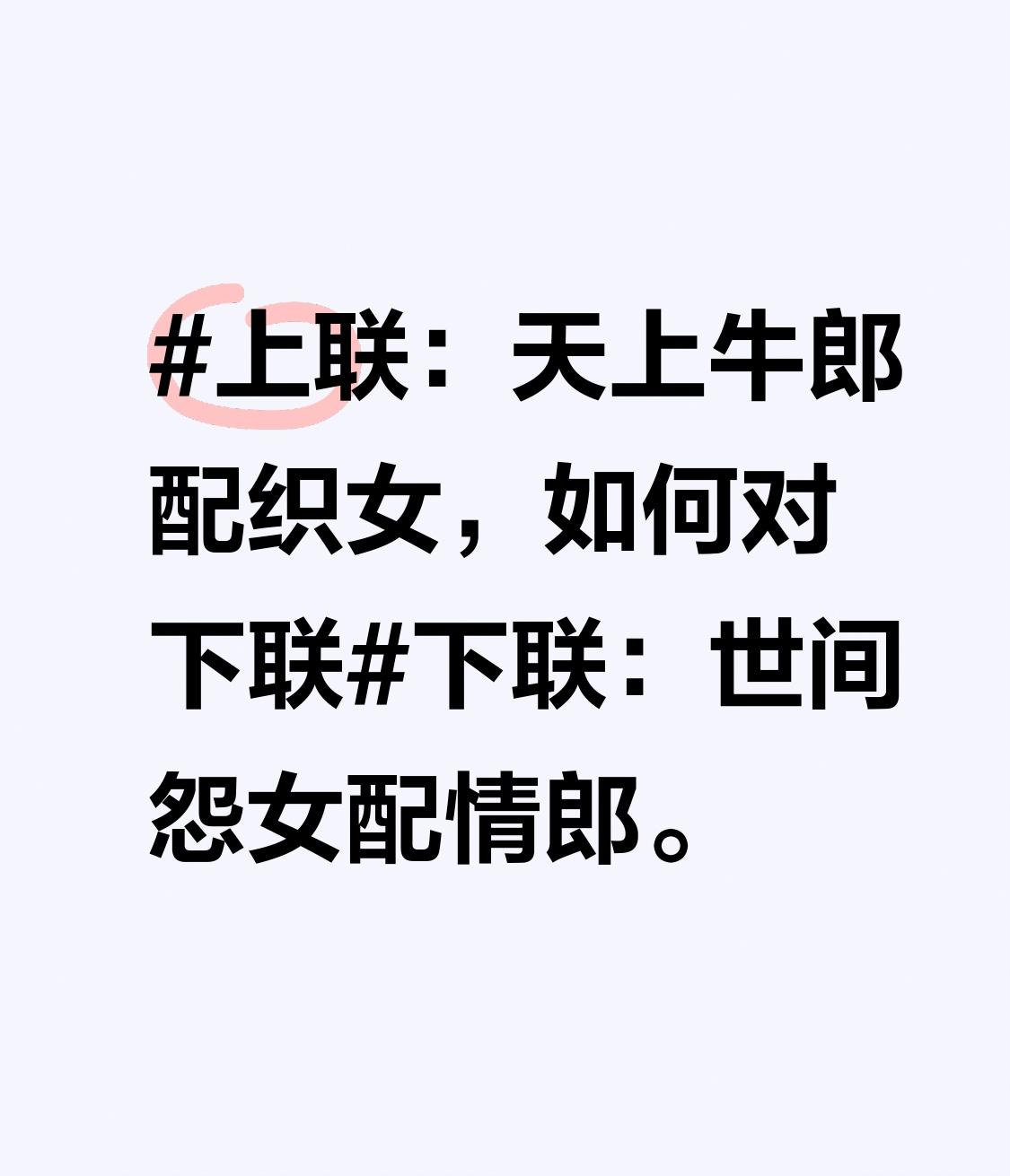 下联：世间怨女配情郎。