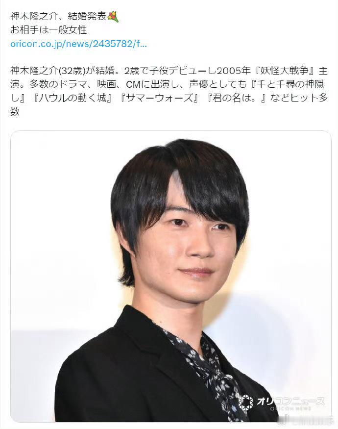 神木隆之介官宣结婚你的名字男主配音神木隆之介结婚据日媒消息，神木隆之介通过所属事