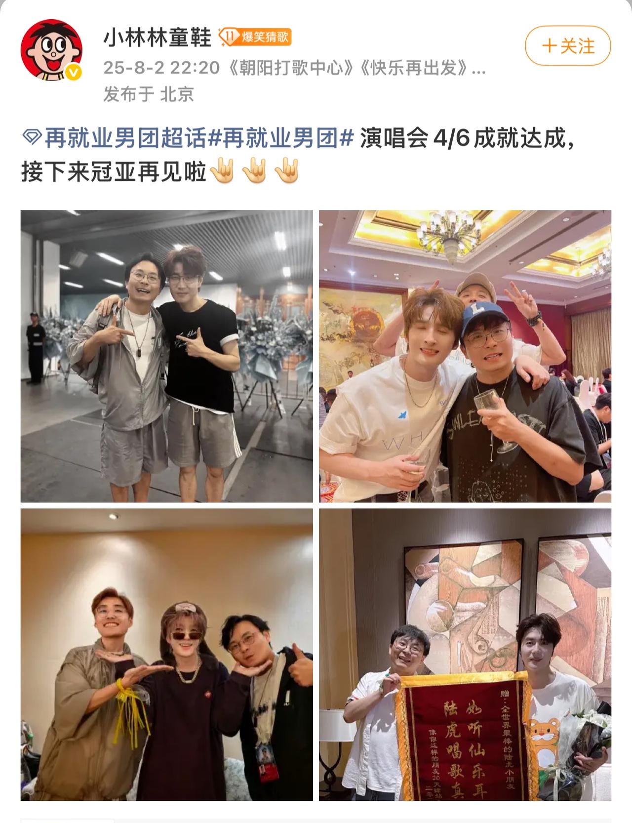 小林林童鞋已完成哥几个4/6的演唱会打卡。
进度不错。
就剩下冠亚了。
看来他这