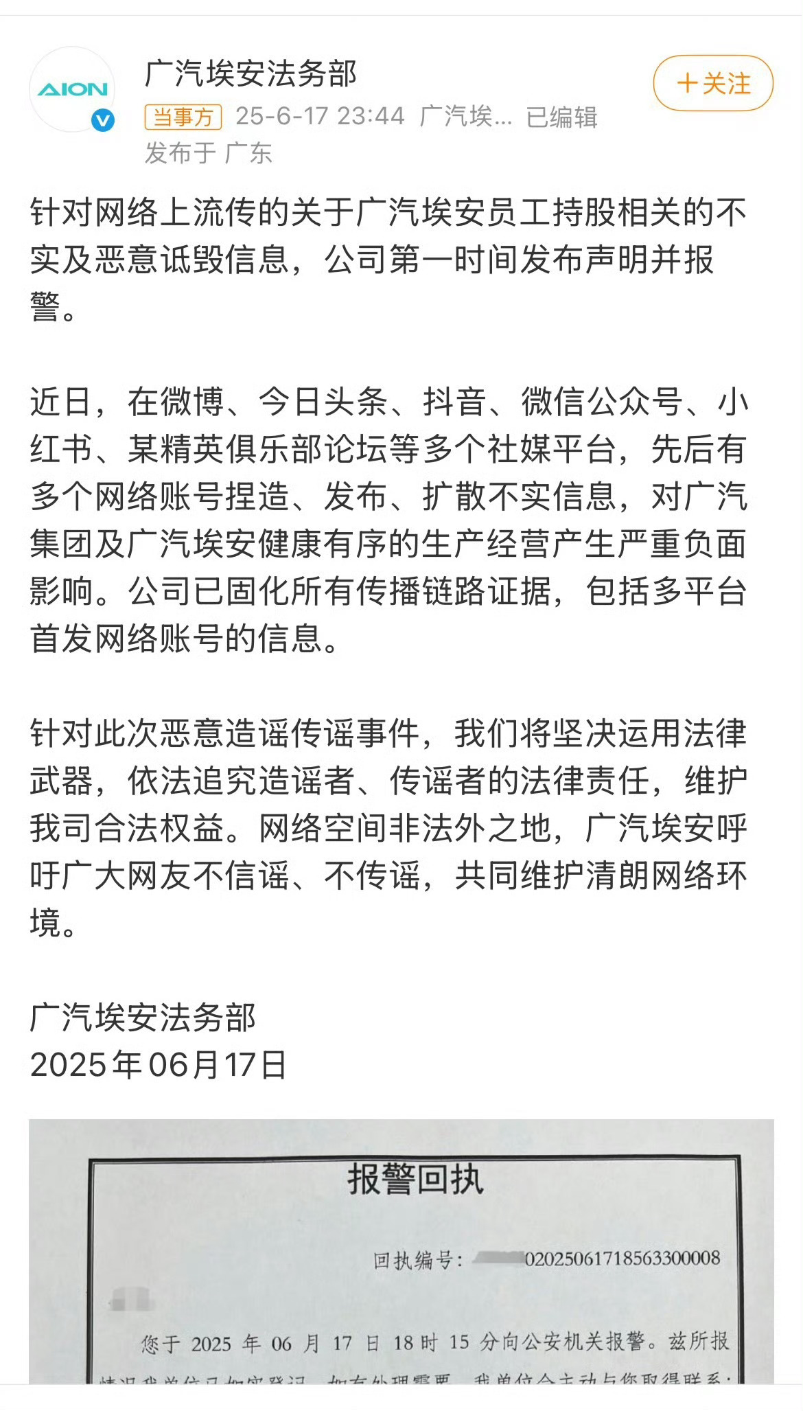 广汽埃安已报警埃安报警了，这谣言传播度确实挺广…[吃瓜] ​​​