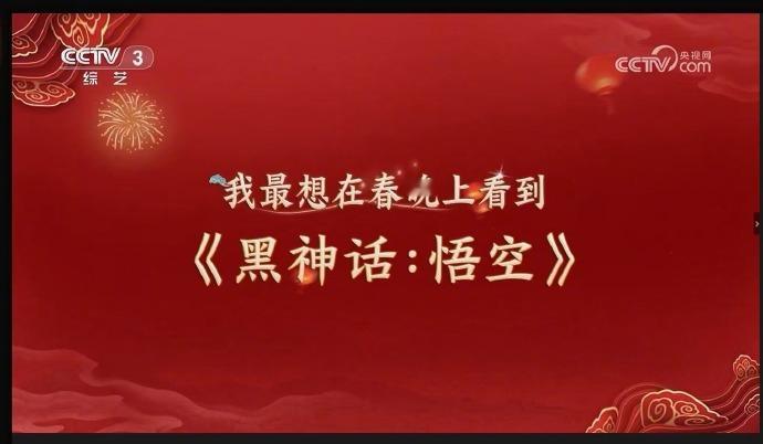 黑神话演员亮相迎春晚节目 据媒体报道，《黑神话：悟空》登上了央视三套昨晚播出的《