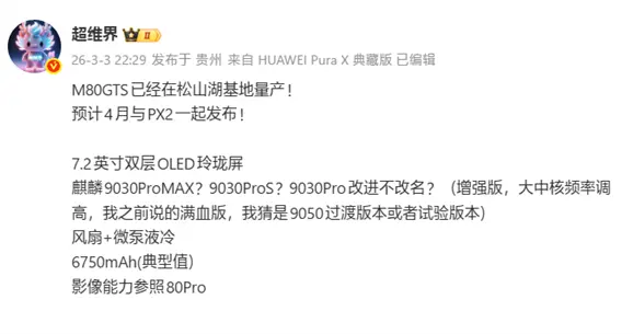 麒麟芯最強性能！華為Mate 80 GTS已量產：4月發布