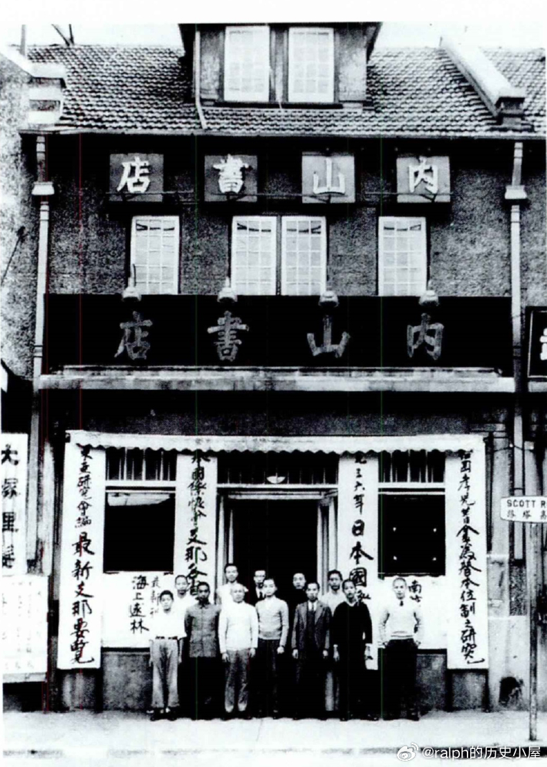 40年代内山书店职员在书店门前合影历史影像