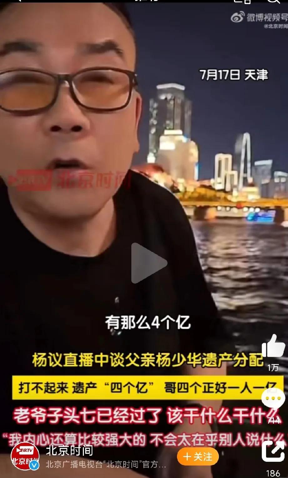 四个亿！这是杨少华的遗产。

这个消息是杨议在直播的时候亲口说出来的。

他说：