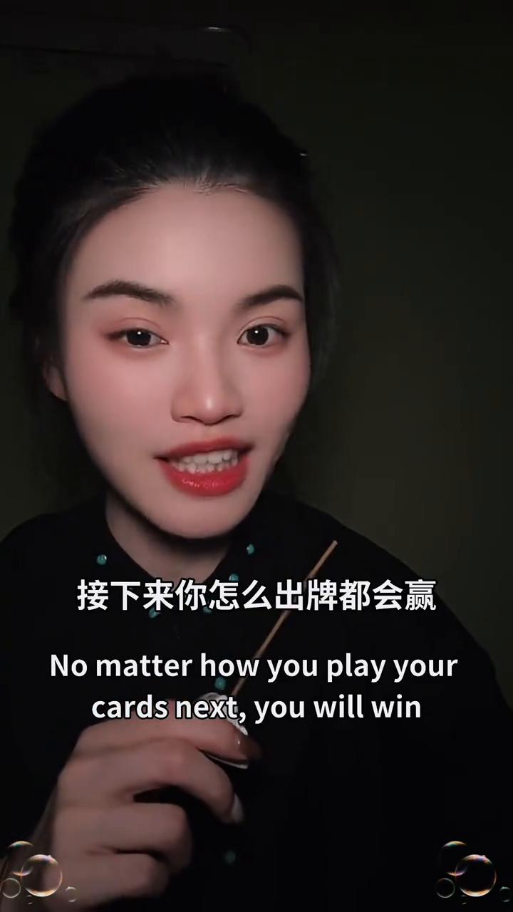 心想事成。
告诉你个秘密，老天心疼你，已经把你手里的烂牌都换了，接下来你怎么出牌