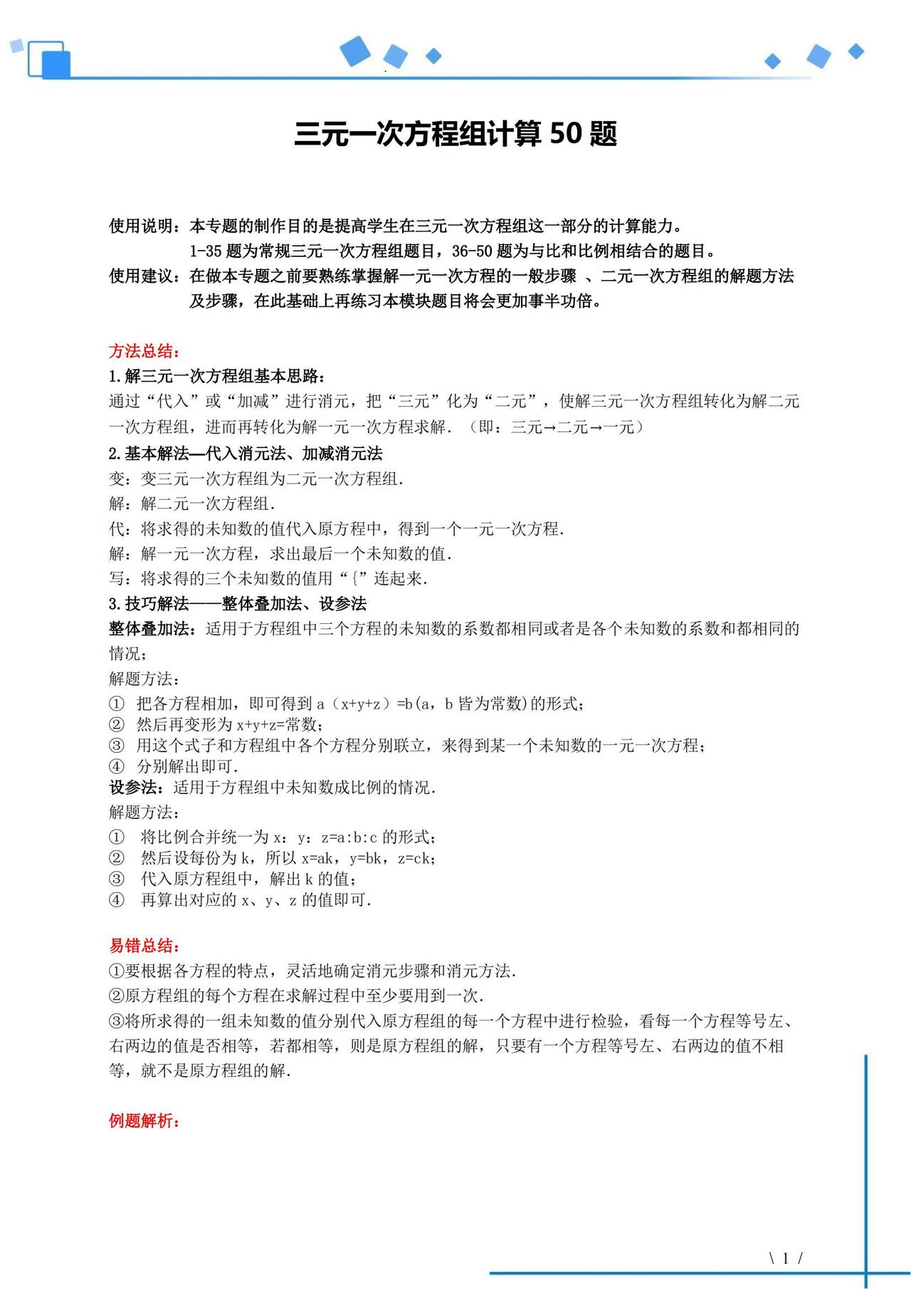 初中数学《三元一次方程组》计算专题，共50道（含答案）！可下载
word版的获取