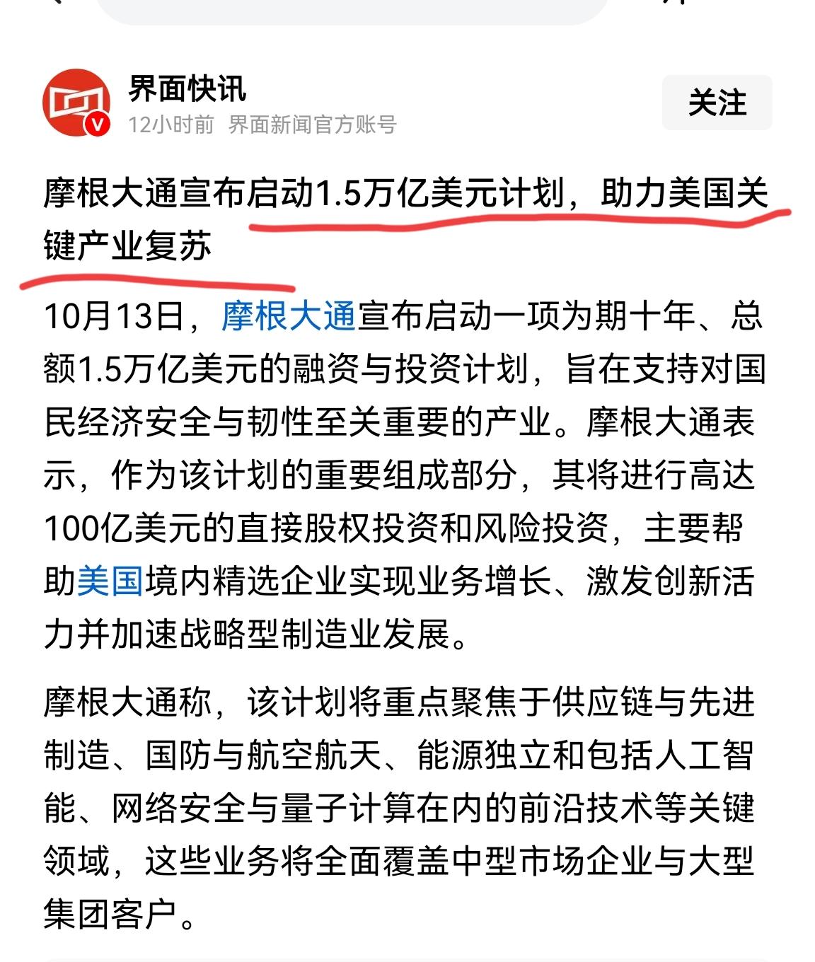 老美开始走刺激经济路线了，

摩根大通正式启动1.5万亿美元（约11万亿人民币）