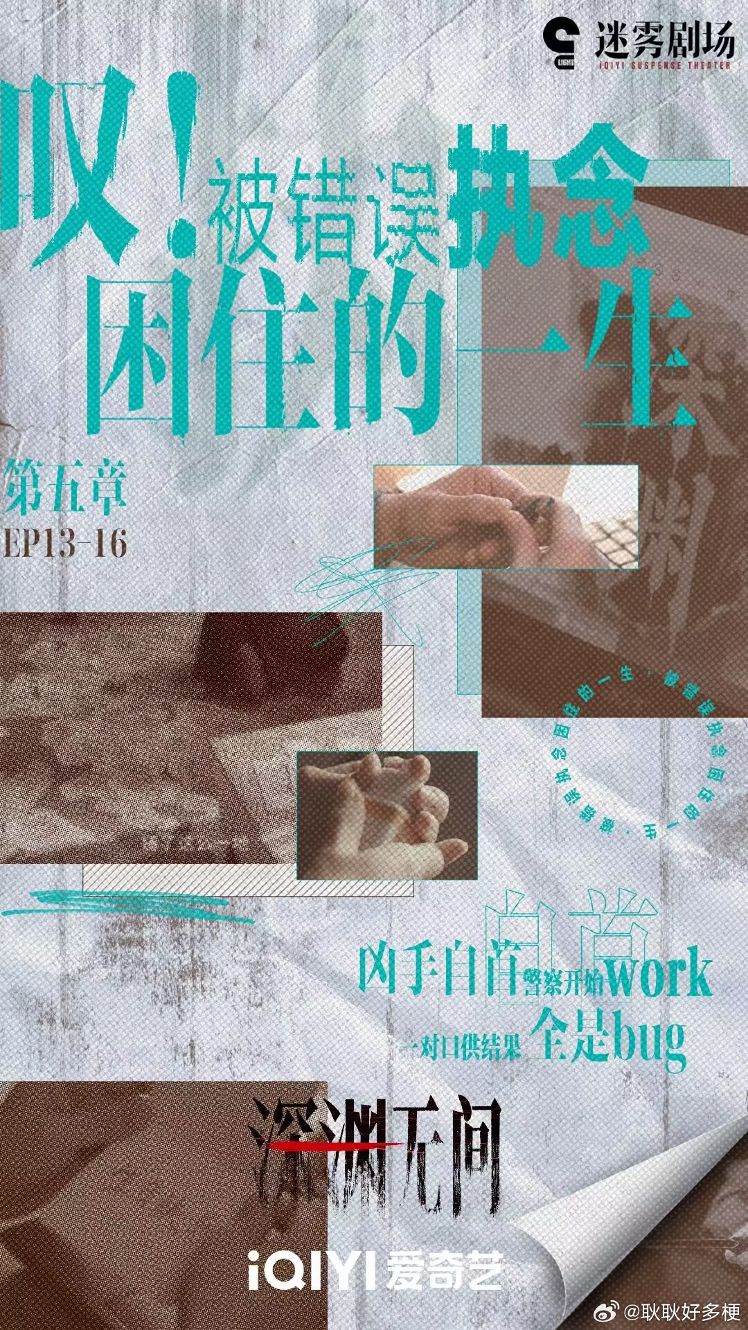 凝视深渊无间每一天真相要来啦[加油]剧集深渊无间 ​​​