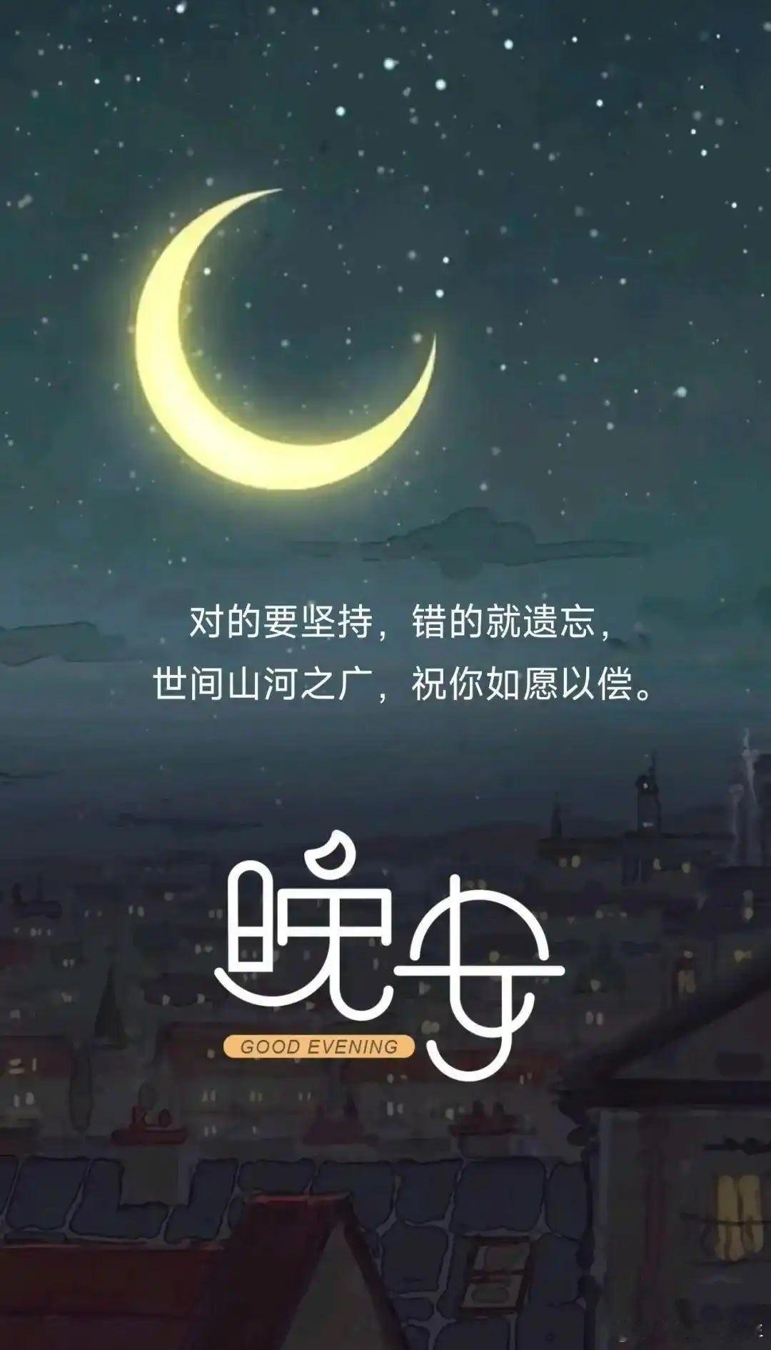 晚安