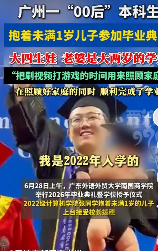 00后本科生抱儿子参加毕业典礼
 
广东一高校毕业典礼出现暖心名场面，24岁00