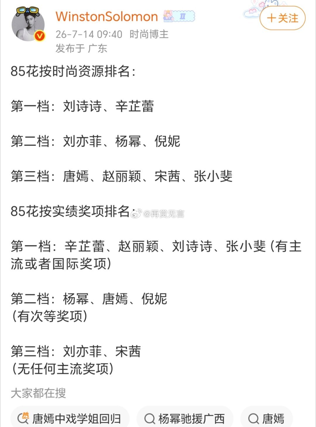 时尚资源和影视实绩本就是两条路，刘亦菲靠电影出圈，杨幂国民度高，唐嫣、宋茜深耕剧