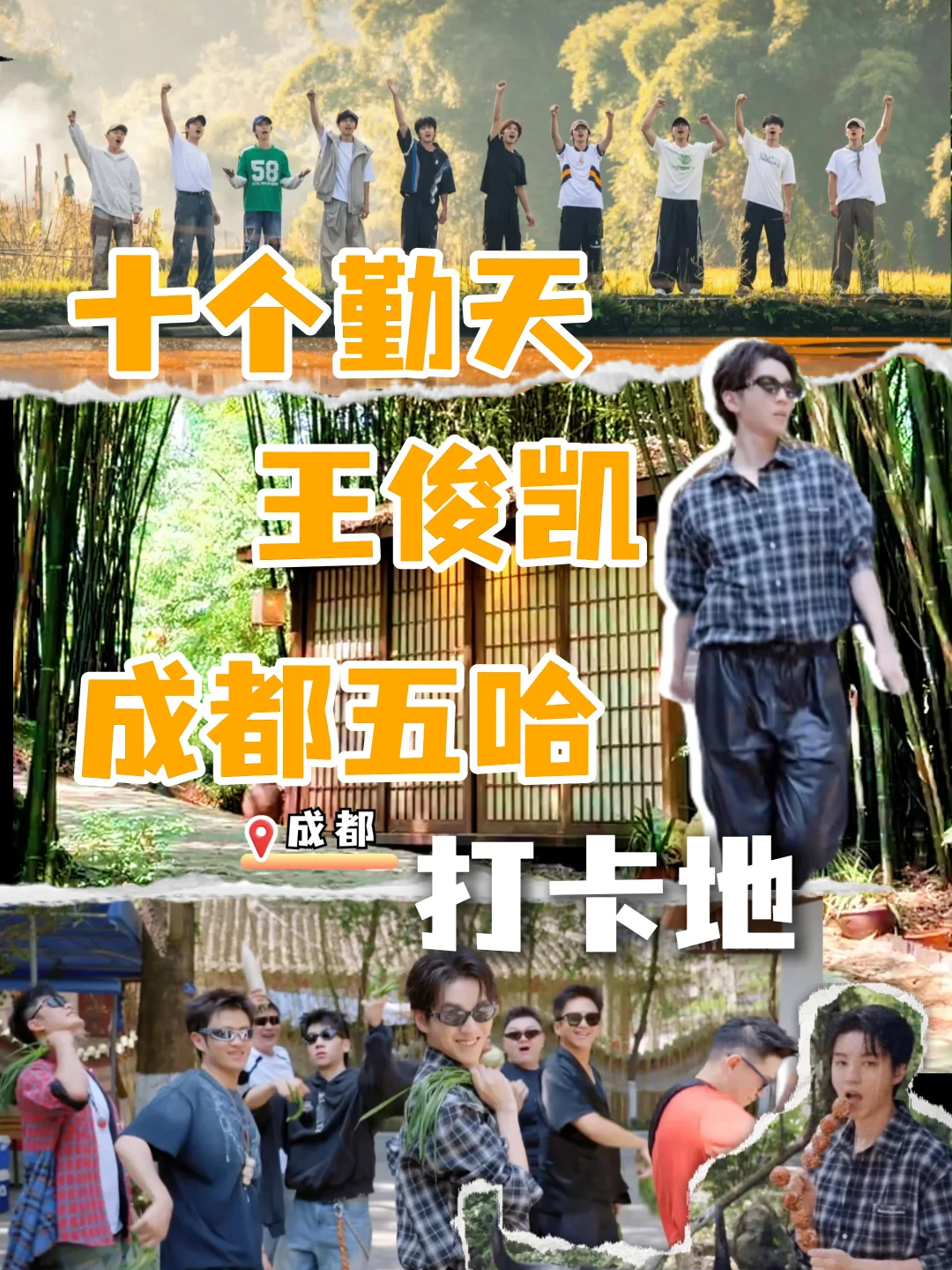 王俊凯 & 十个勤天｜成都五哈同款打卡路线