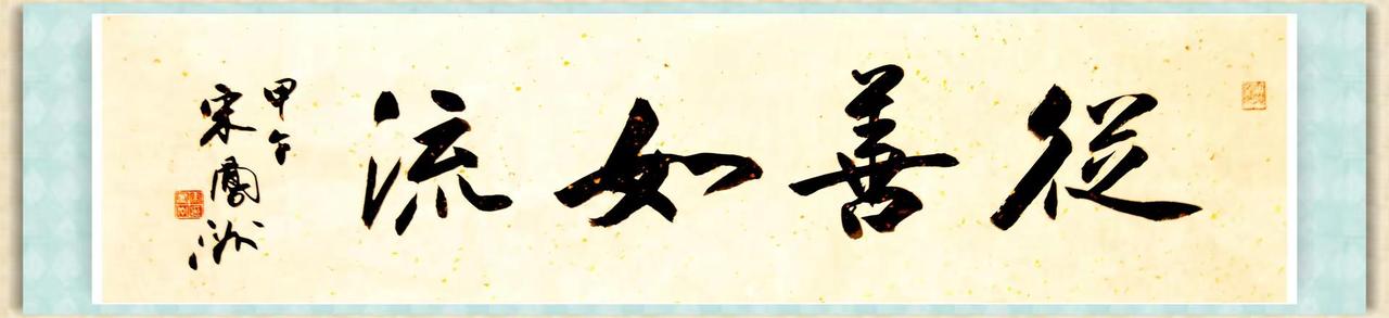 书法横条：从善如流。宋凤洲书法作品 收藏 写字是一种生活 谁说书法不抖