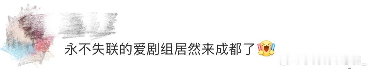 永不失联的爱剧组居然来成都了郭俊辰丁真空降长江职院！饶雪漫现场当红娘，第一对告白