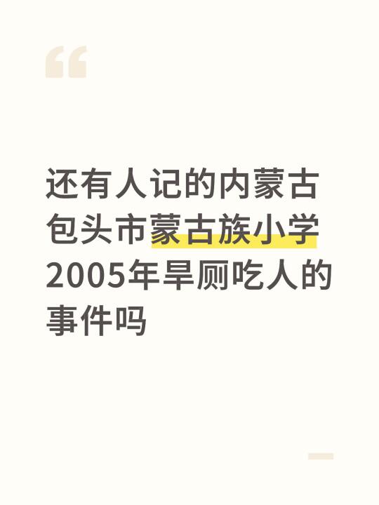 还有人记的包头蒙小年旱厕吃人事件吗