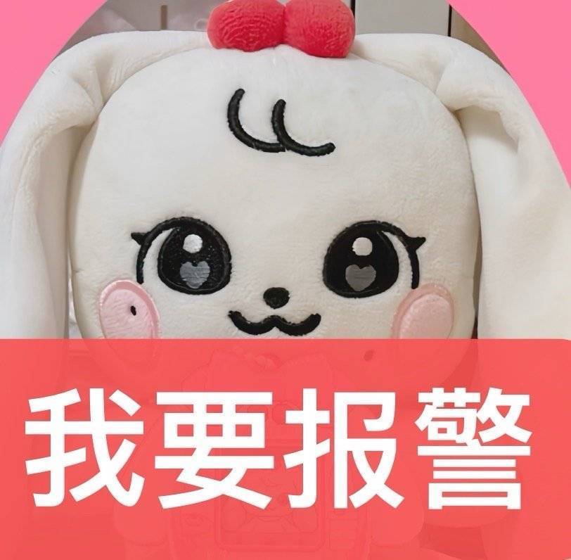 我要报警 
