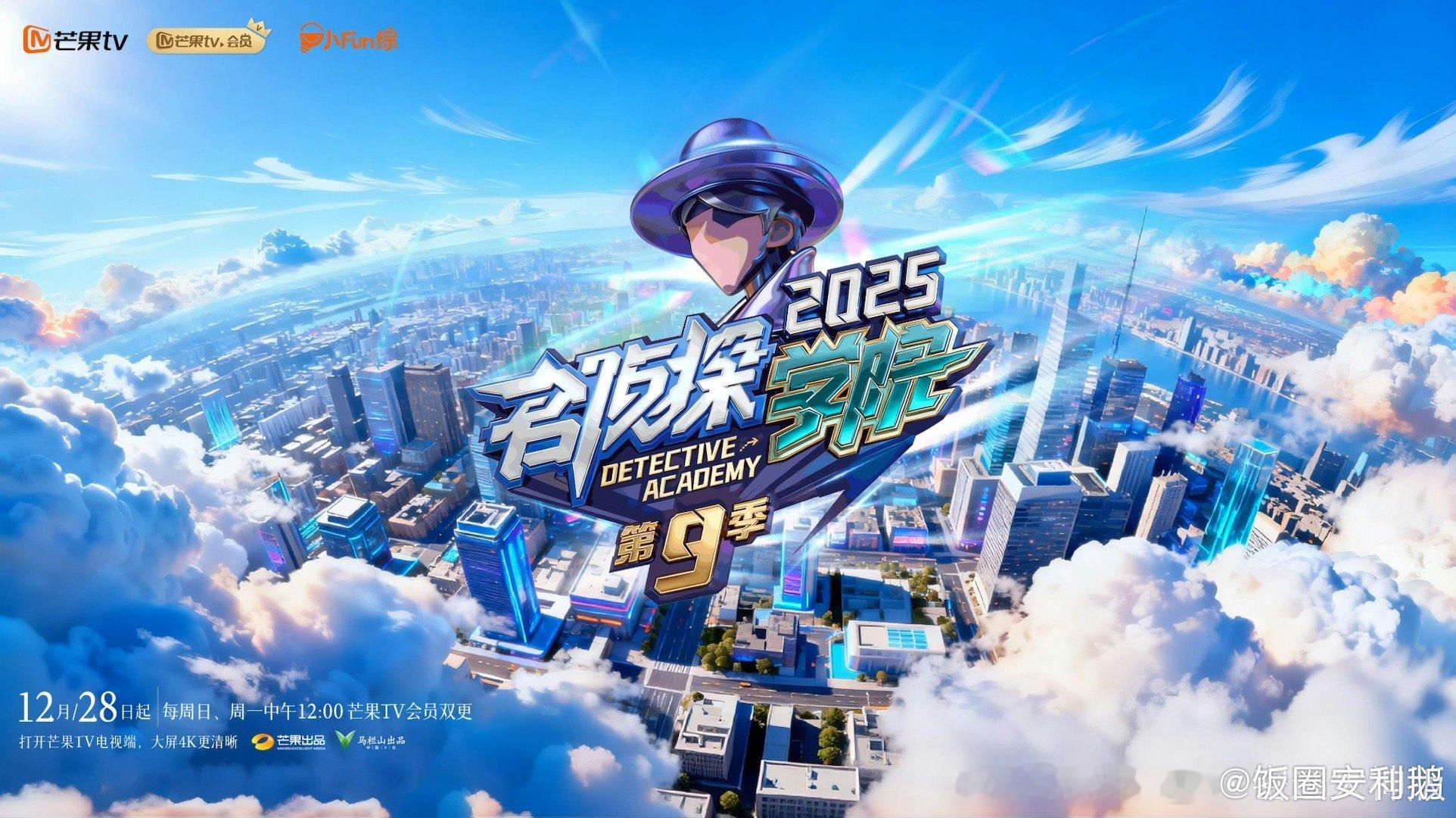 名侦探学院9定档 闯入平行宇宙，开启双线竞速！《名侦探学院 第九季》定档12月2