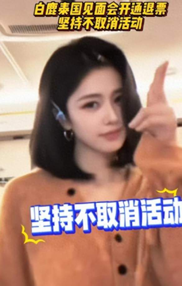 墙倒众人推！这一次，补偿全包也挽救不回口碑，白鹿终为自负买单