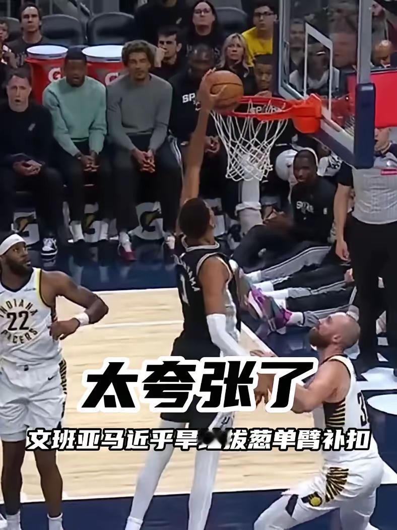 太惊人了，文班亚马在篮下补扣时基本无需起跳，那修长的手臂实在是太夸张了！ 文班亚